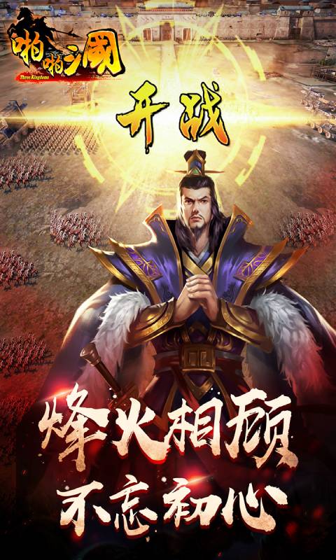 啪啪三国 最新版 v3.2.5