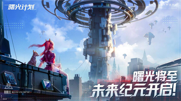 曙光计划测试服