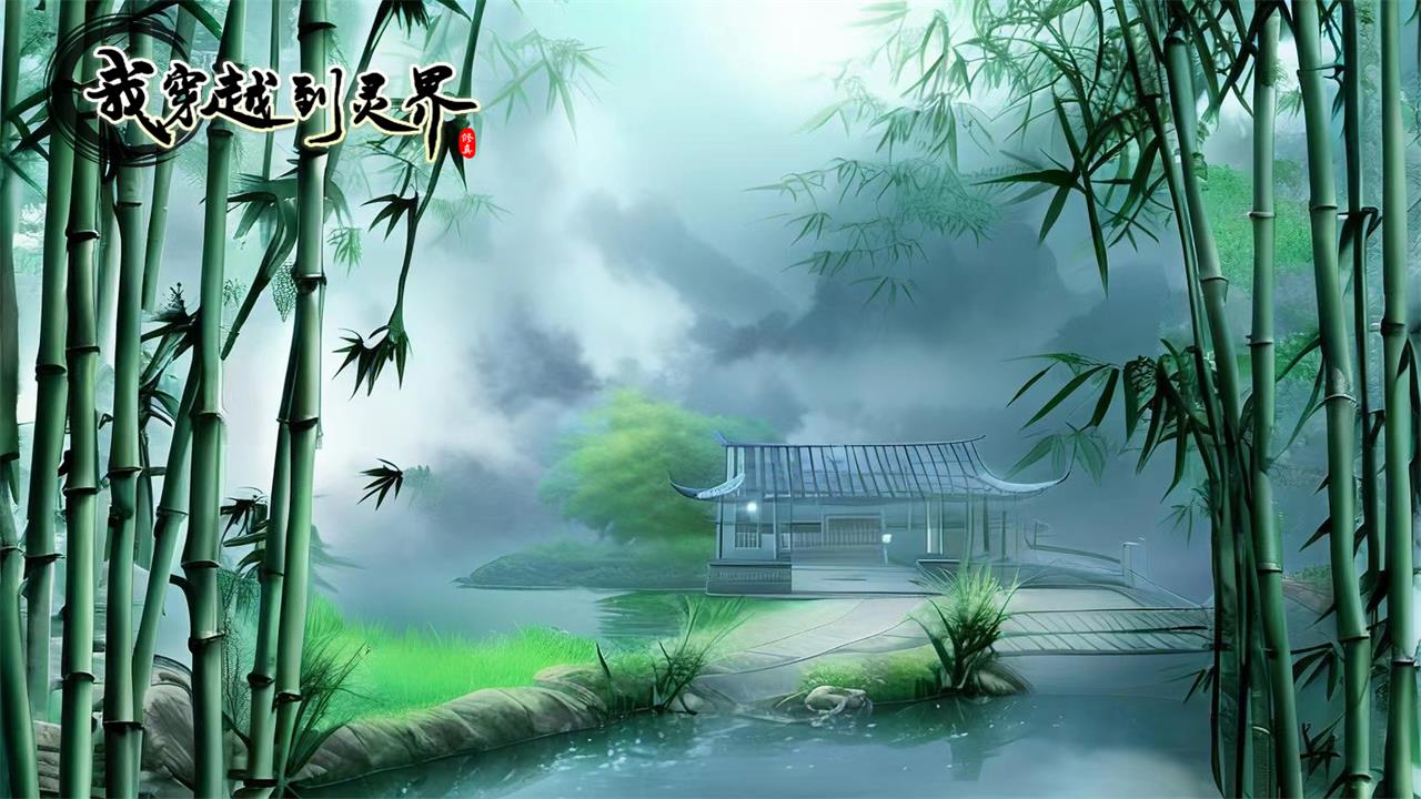 我穿越到灵界 v1.0