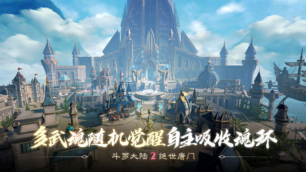 斗罗大陆2绝世唐门游戏官方版  v5.5.4