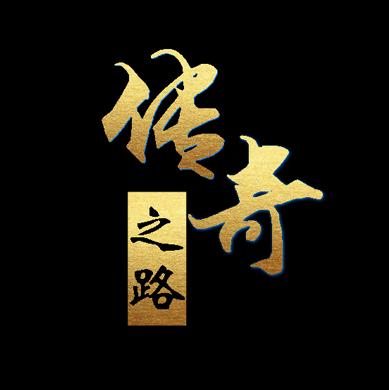 传奇之路手机版