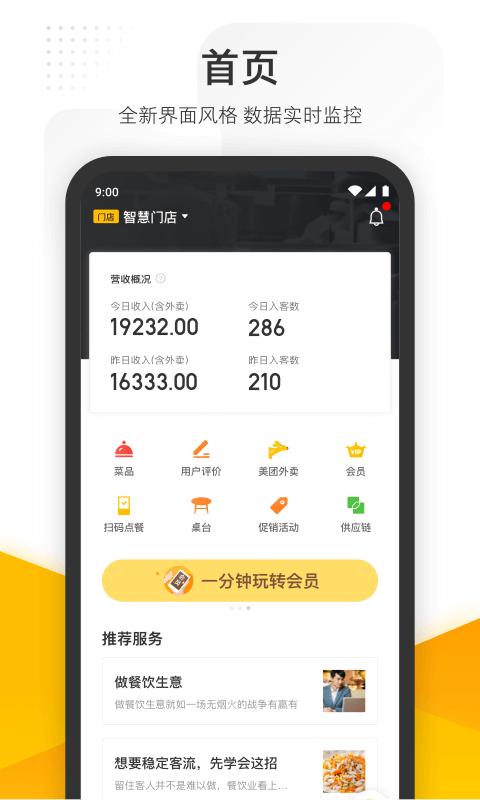 美团管家商家版app下载安装官方版  v4.5.3