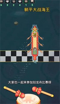 躺平大战海王龙舟模式 v1.5.3