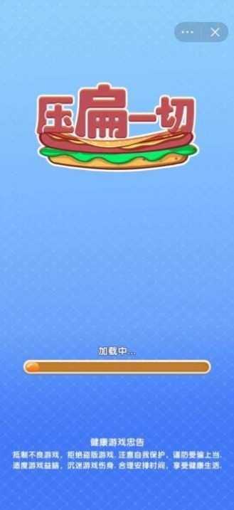 压扁一切手机版 v2.0