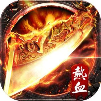 热血屠龙安峰H5