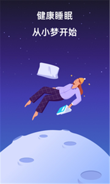 小梦睡眠 v2.0.0