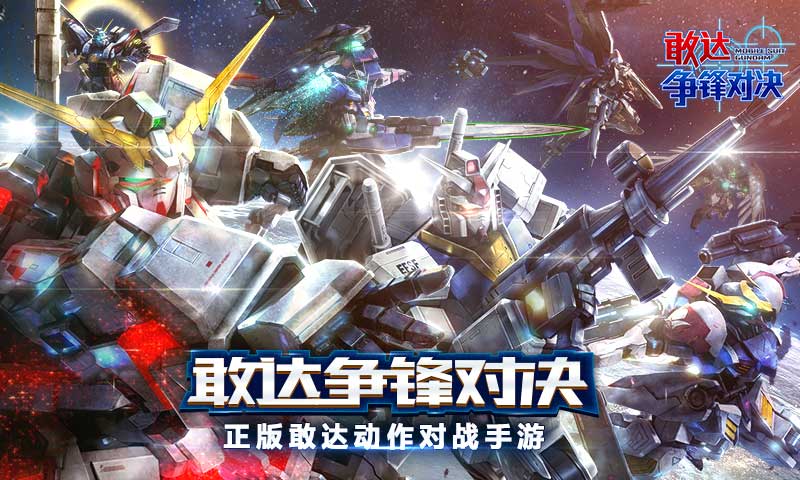 敢达争锋对决破解版无限钻石 v3.7.1