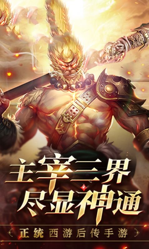 剑与大圣手游官方安卓版图片2