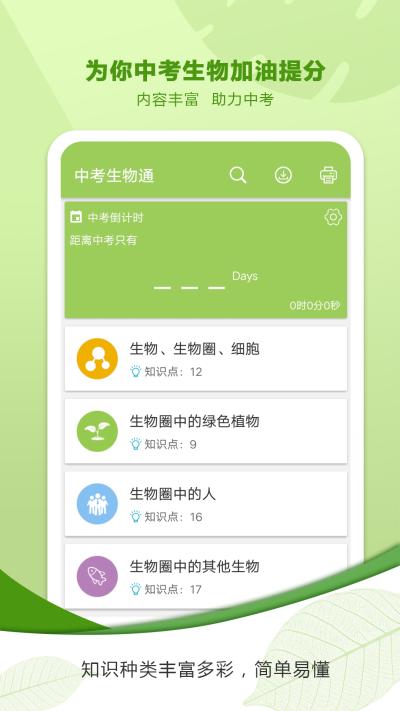 中考生物通 v6.5