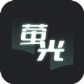 萤光阅读小说APP免费版 