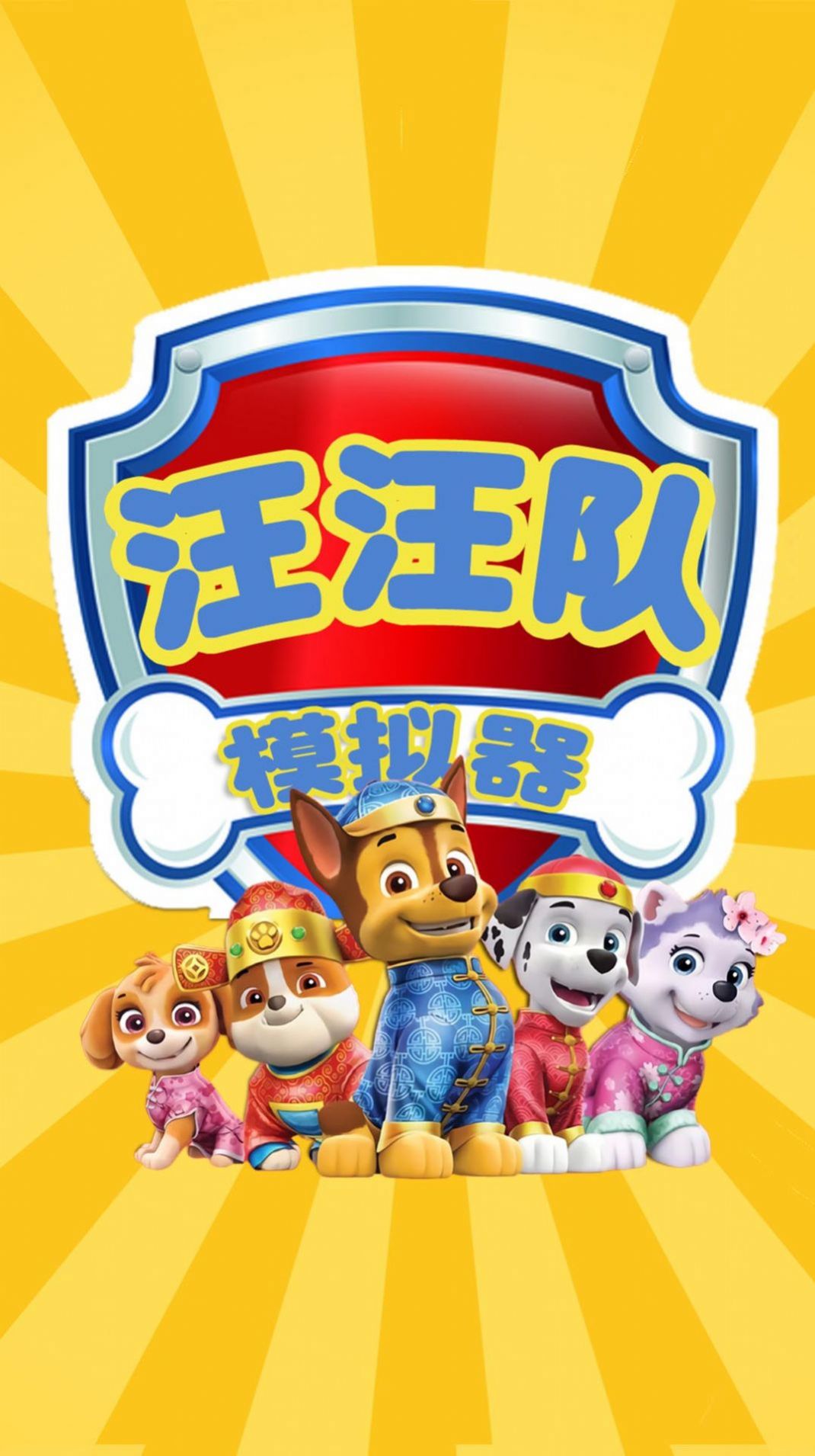 汪汪队模拟器救援游戏手机版下载安装图片1