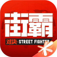 街霸对决1.0.22
