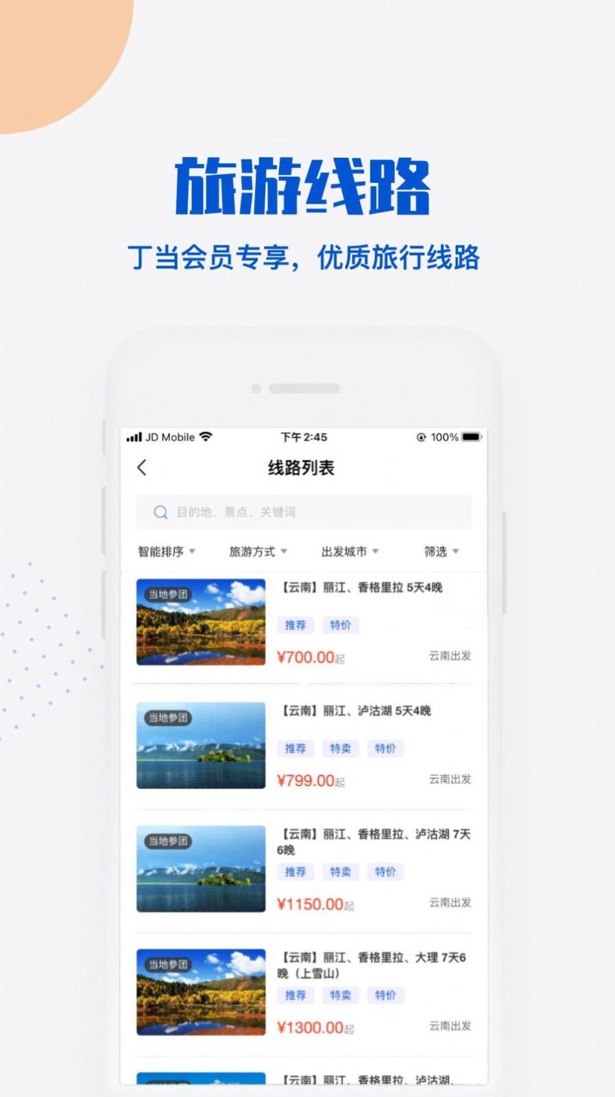 丁当旅行  v1.0.2