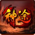 闲云传神途