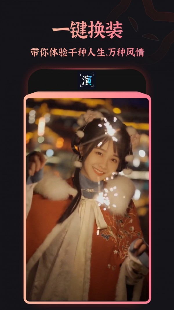 趣演  v1.0.0