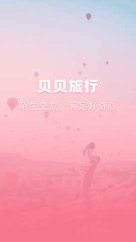 贝贝旅行  v1.0.0
