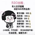 520出租自己价格表表情包