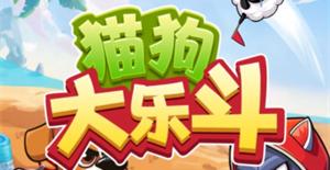 抖音猫狗大乐斗