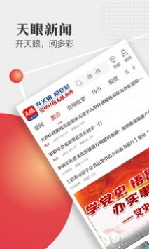 天眼新闻截图0