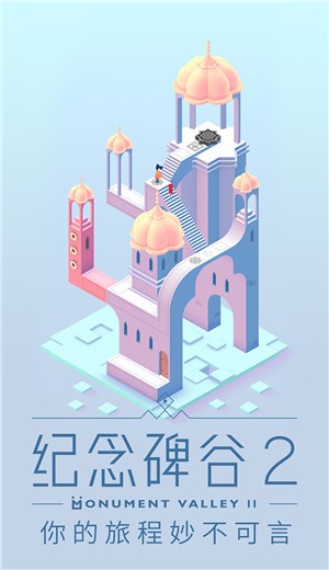 纪念碑谷2手游  v1.12.7