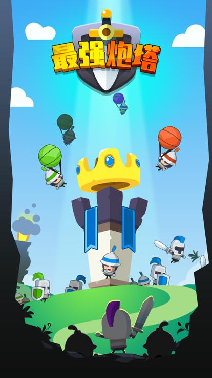 最强炮塔  V 2.8.0