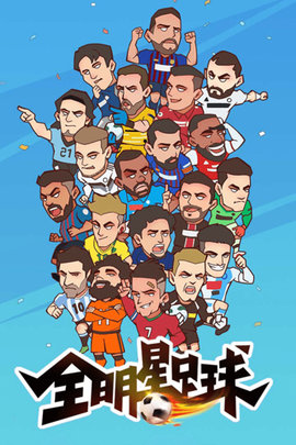 全明星足球 v1.1.0