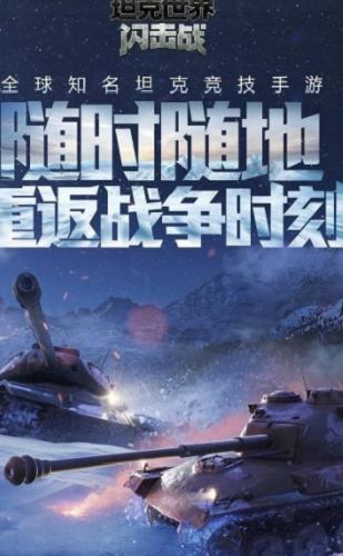 坦克世界闪击战