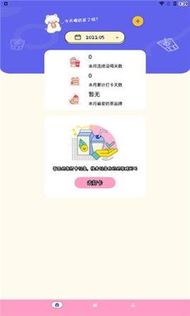 奶茶打卡 v3.1.7
