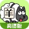 木糖羊了个羊离谱版