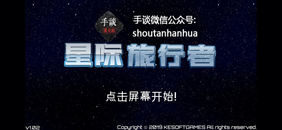 星际旅行者汉化版  v1.02