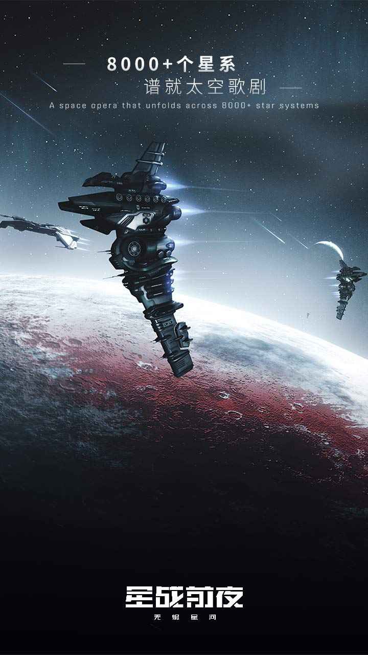 星战前夜无烬星河  V 1.9.1