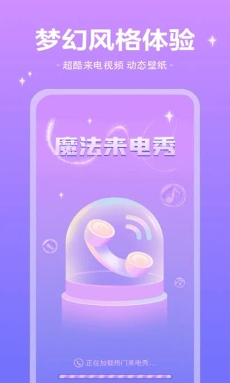 魔法来电秀  v1.0.1
