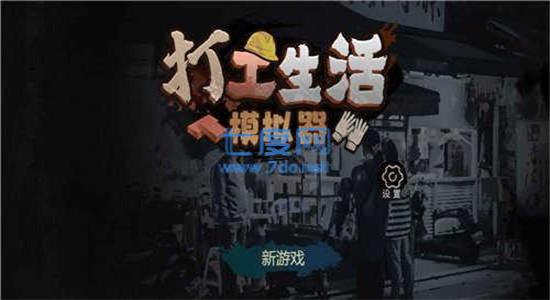 打工生活模拟器破解版无广告