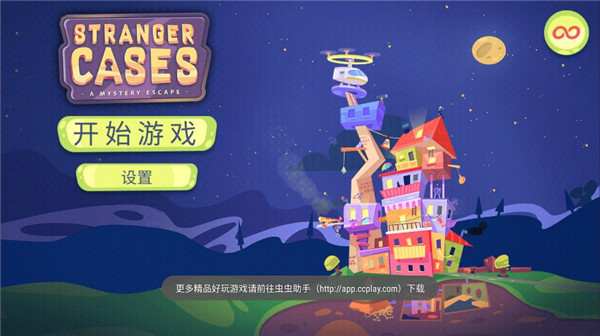 陌生人案件中文版 v1.24