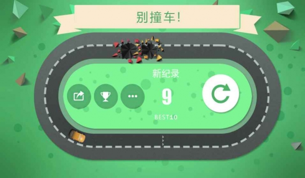 别撞车 v2.5.5