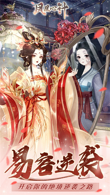 凤凰心计  v1.0.7