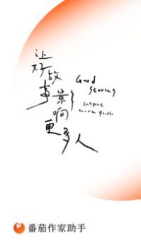 番茄作家助手 v2.0.5