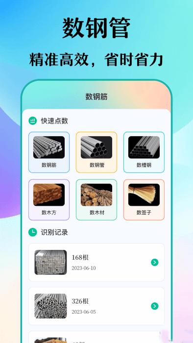 数钢筋钢管 v3.4.0802