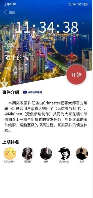 陌生的城市下犯罪大师答案免费完整版图片1