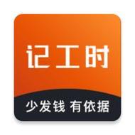 轻松记工时