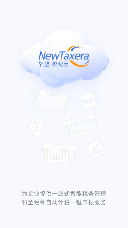 华盟税纪云截图0