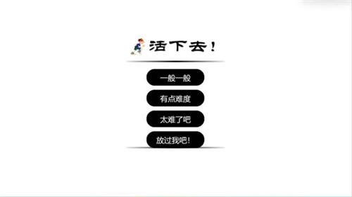 活下去小游戏 v1.0