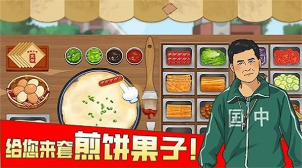 我的煎饼摊摆摊卖煎饼果子  v1.0.0