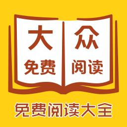 大众免费阅读