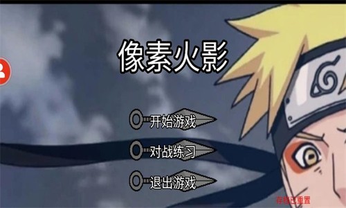 像素火影超神版  v1.5