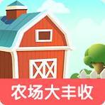 农场大丰收