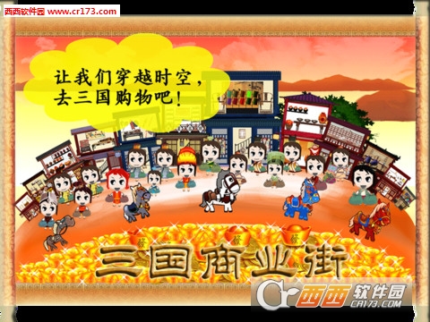 三国商业街手游截图2