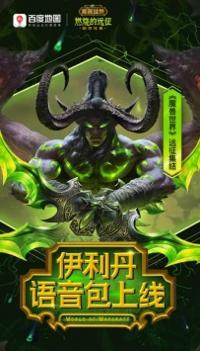 百度地图伊利丹语音包 v3.1.5