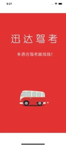 迅达驾考宝下载app苹果版  v5.4.1