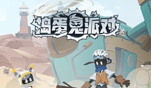 捣蛋鬼派对  v0.9.0.1